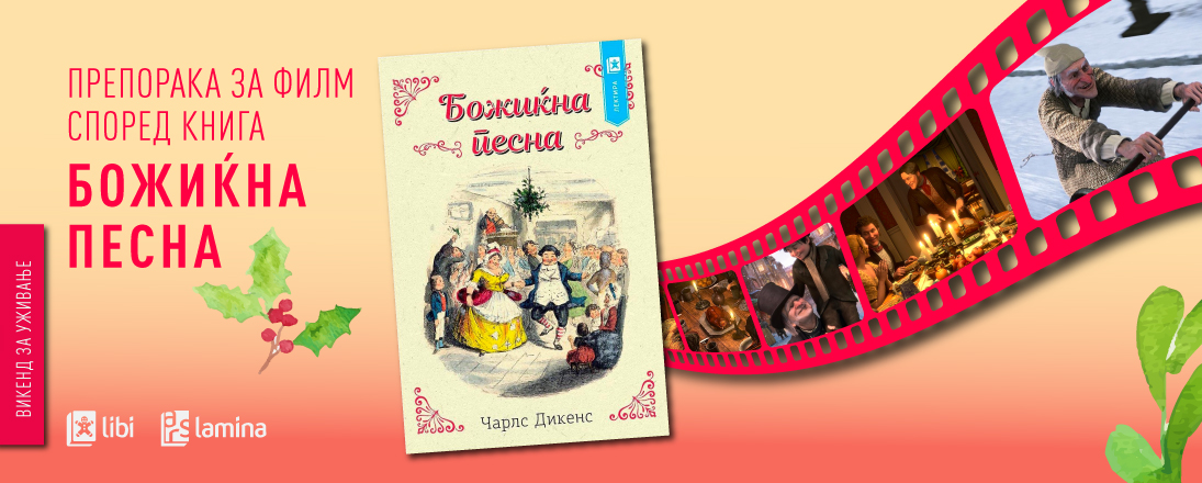 Празнична препорака за филм според книга: „Божиќна песна“ од Чарлс Дикенс